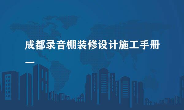 成都录音棚装修设计施工手册一