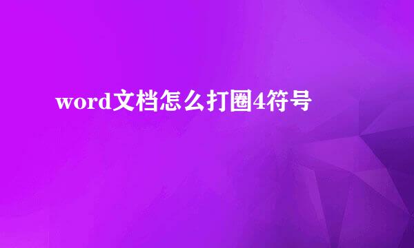 word文档怎么打圈4符号