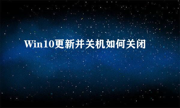 Win10更新并关机如何关闭