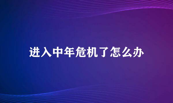进入中年危机了怎么办