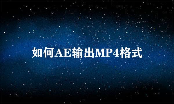 如何AE输出MP4格式