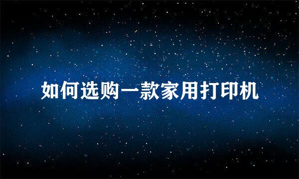 如何选购一款家用打印机