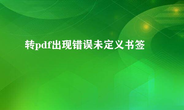转pdf出现错误未定义书签