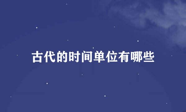 古代的时间单位有哪些