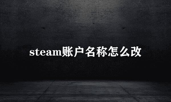 steam账户名称怎么改