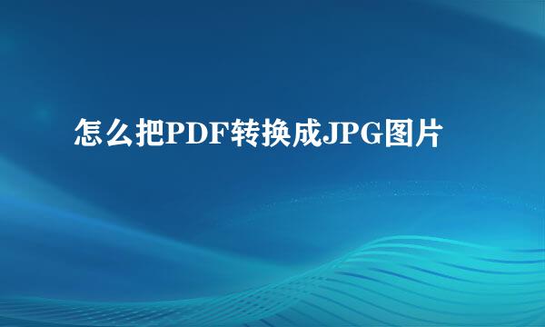 怎么把PDF转换成JPG图片