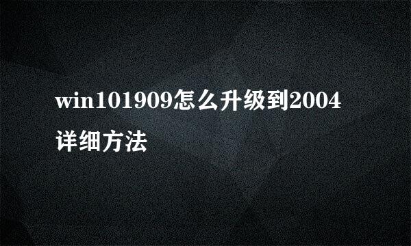 win101909怎么升级到2004详细方法