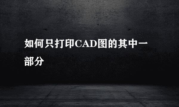 如何只打印CAD图的其中一部分