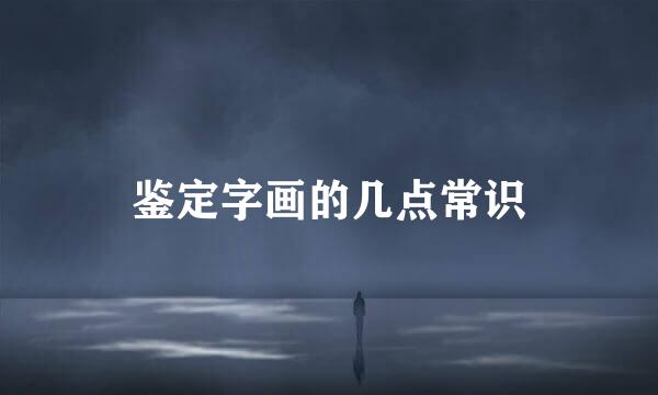 鉴定字画的几点常识