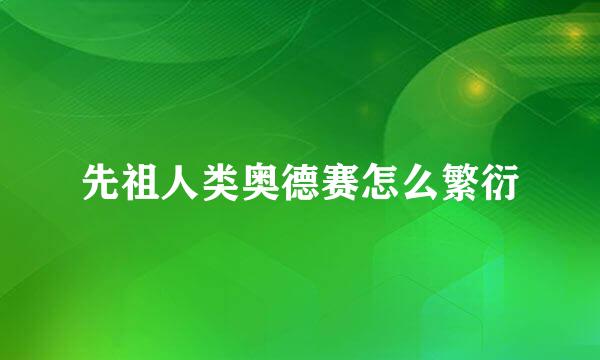 先祖人类奥德赛怎么繁衍