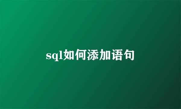 sql如何添加语句