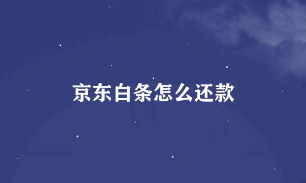 京东白条怎么还款