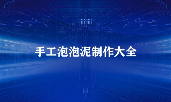手工泡泡泥制作大全