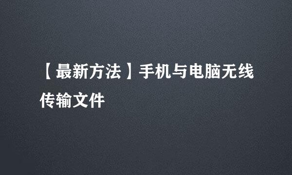【最新方法】手机与电脑无线传输文件
