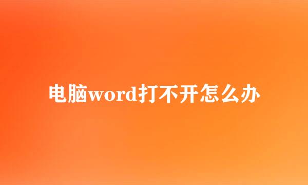 电脑word打不开怎么办