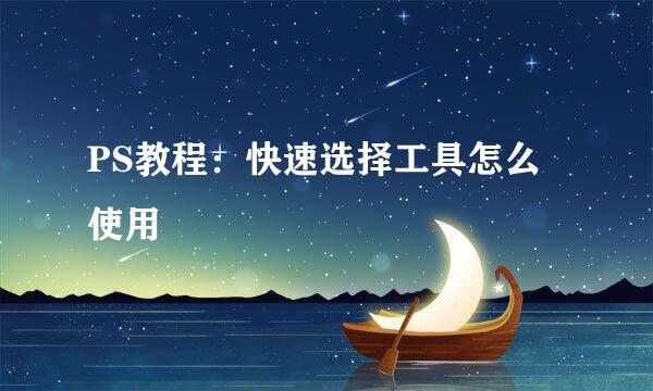 PS教程：快速选择工具怎么使用