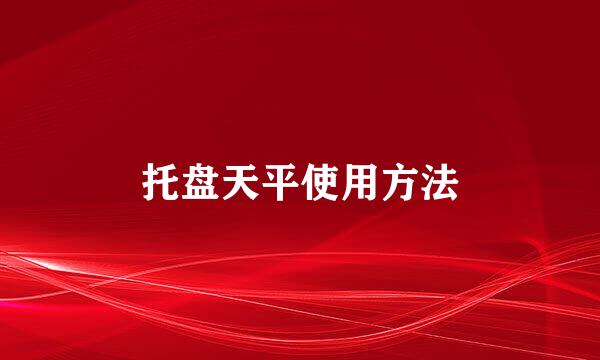 托盘天平使用方法