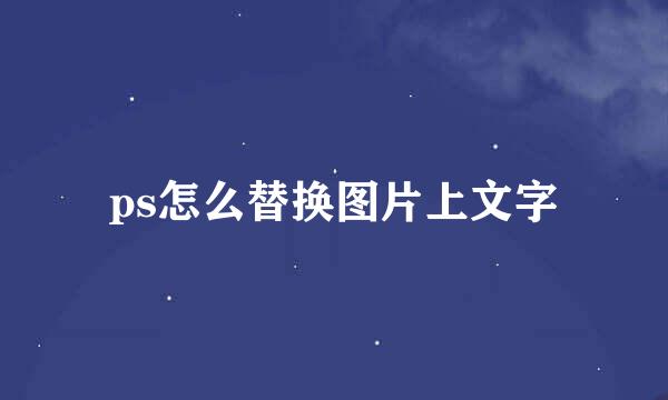 ps怎么替换图片上文字