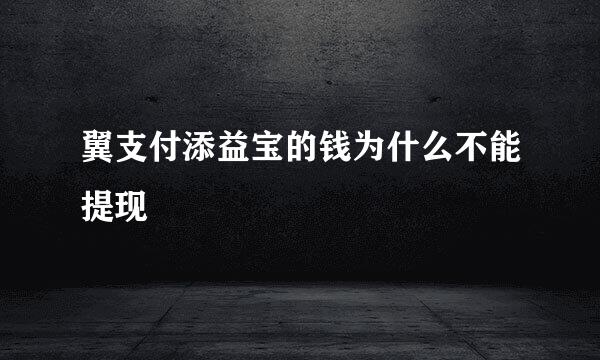 翼支付添益宝的钱为什么不能提现