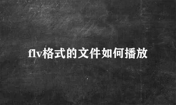 flv格式的文件如何播放