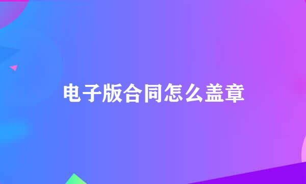 电子版合同怎么盖章