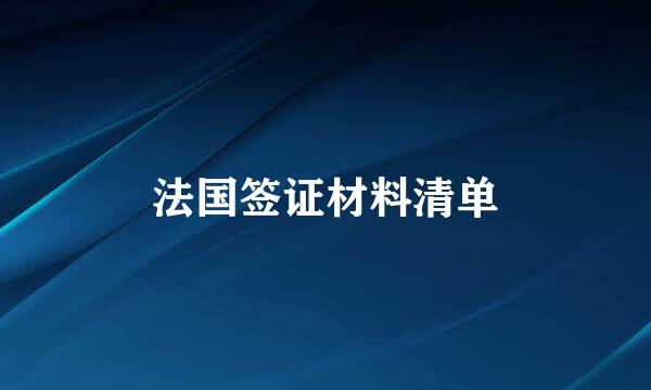 法国签证材料清单