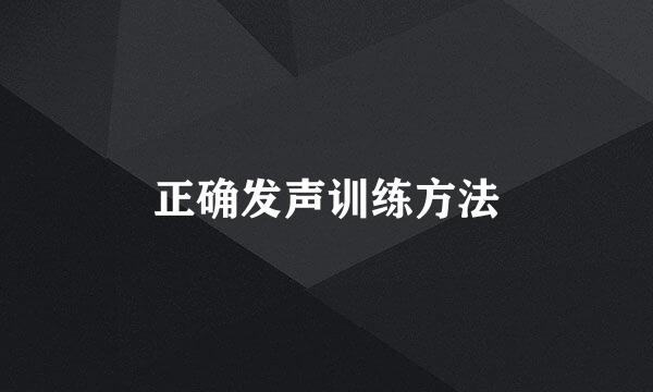 正确发声训练方法