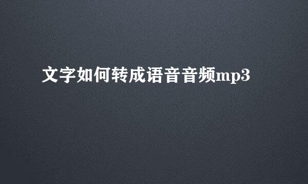 文字如何转成语音音频mp3
