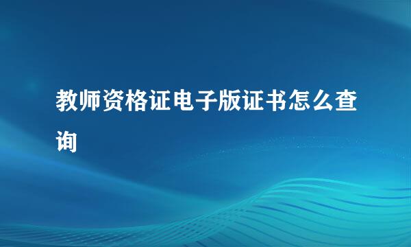 教师资格证电子版证书怎么查询
