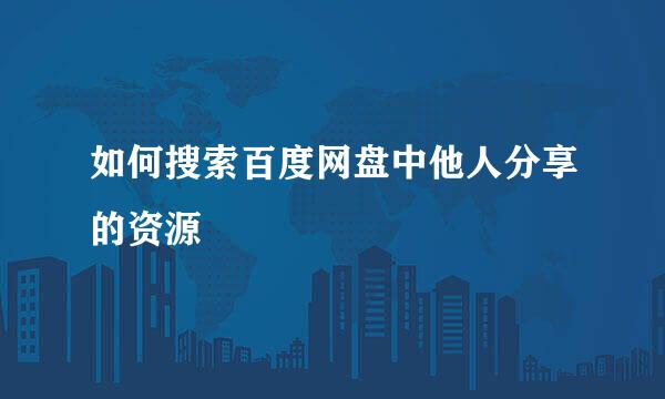 如何搜索百度网盘中他人分享的资源