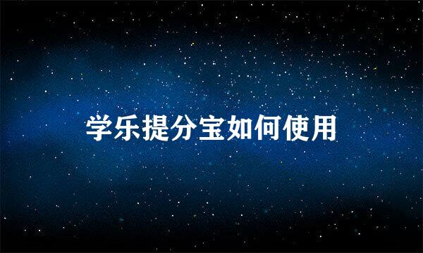 学乐提分宝如何使用