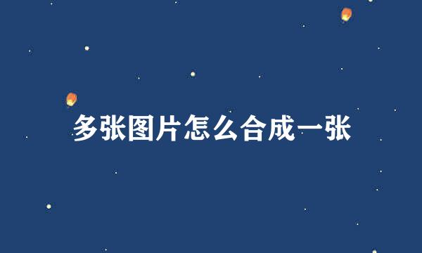 多张图片怎么合成一张