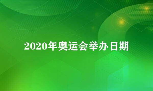 2020年奥运会举办日期
