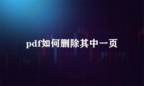 pdf如何删除其中一页