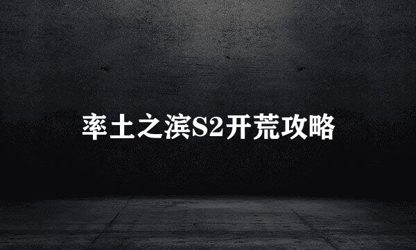 率土之滨S2开荒攻略