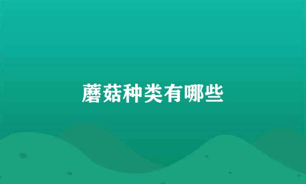 蘑菇种类有哪些