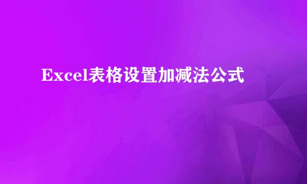 Excel表格设置加减法公式