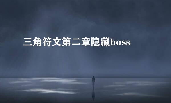 三角符文第二章隐藏boss