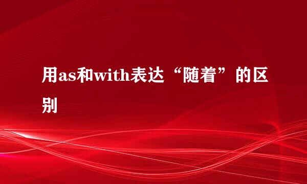 用as和with表达“随着”的区别