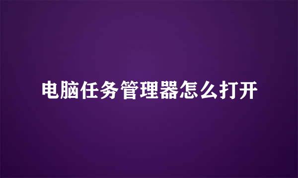电脑任务管理器怎么打开