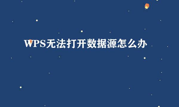WPS无法打开数据源怎么办