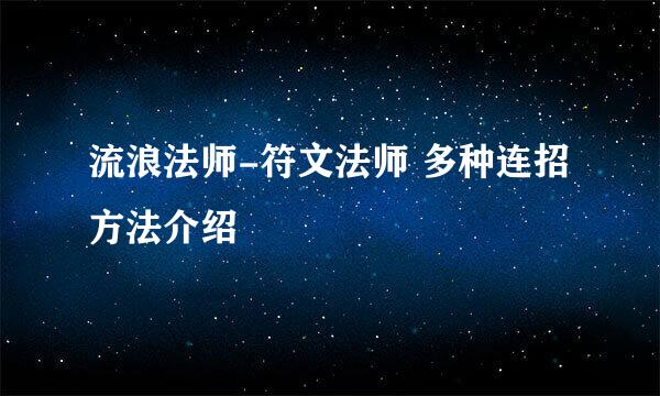 流浪法师-符文法师 多种连招方法介绍