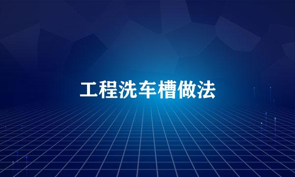 工程洗车槽做法