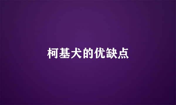 柯基犬的优缺点