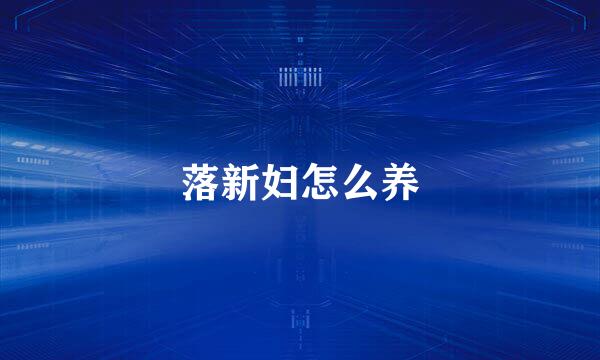 落新妇怎么养