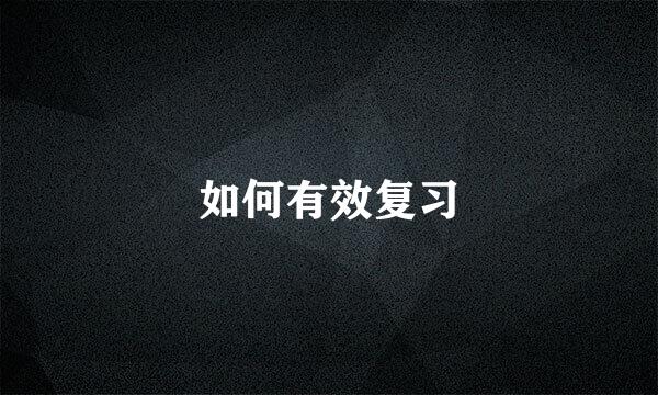 如何有效复习