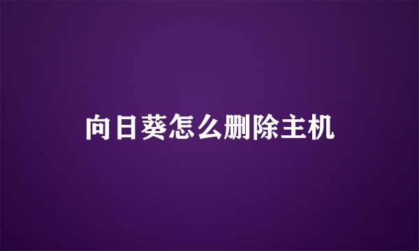 向日葵怎么删除主机