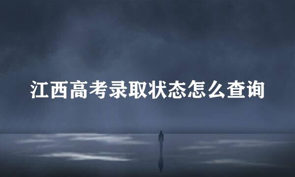 江西高考录取状态怎么查询