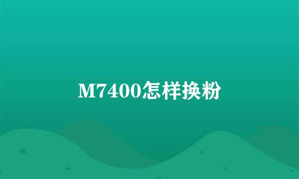 M7400怎样换粉