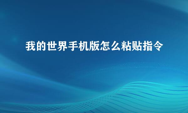 我的世界手机版怎么粘贴指令